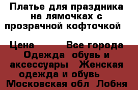 Платье для праздника на лямочках с прозрачной кофточкой. › Цена ­ 700 - Все города Одежда, обувь и аксессуары » Женская одежда и обувь   . Московская обл.,Лобня г.